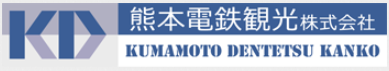 熊本電鉄観光株式会社